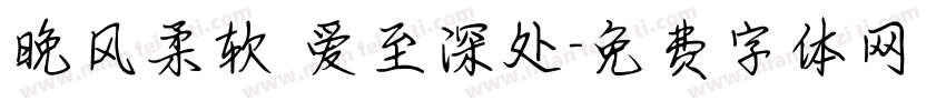 晚风柔软 爱至深处字体转换